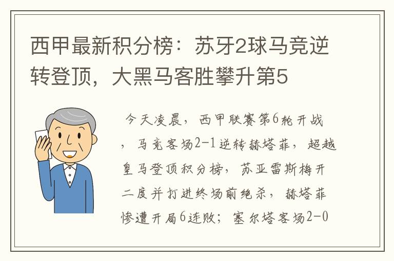 西甲最新积分榜：苏牙2球马竞逆转登顶，大黑马客胜攀升第5