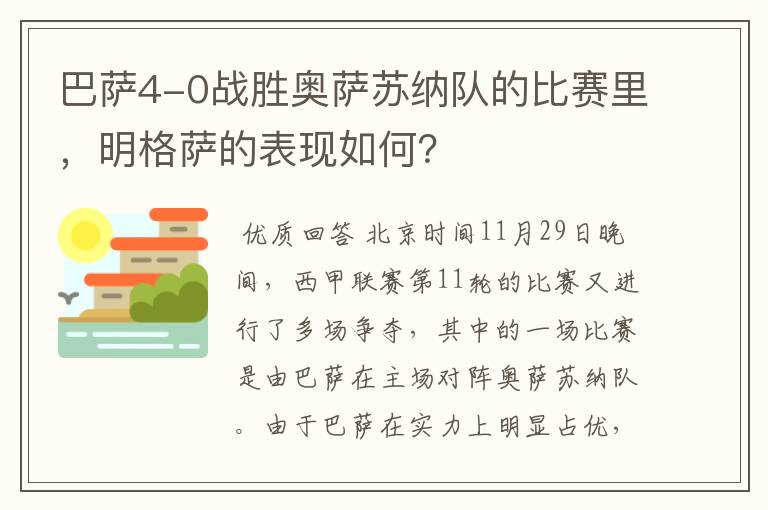 巴萨4-0战胜奥萨苏纳队的比赛里，明格萨的表现如何？