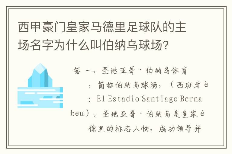 西甲豪门皇家马德里足球队的主场名字为什么叫伯纳乌球场?