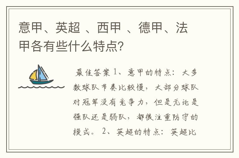 意甲、英超 、西甲 、德甲、法甲各有些什么特点？