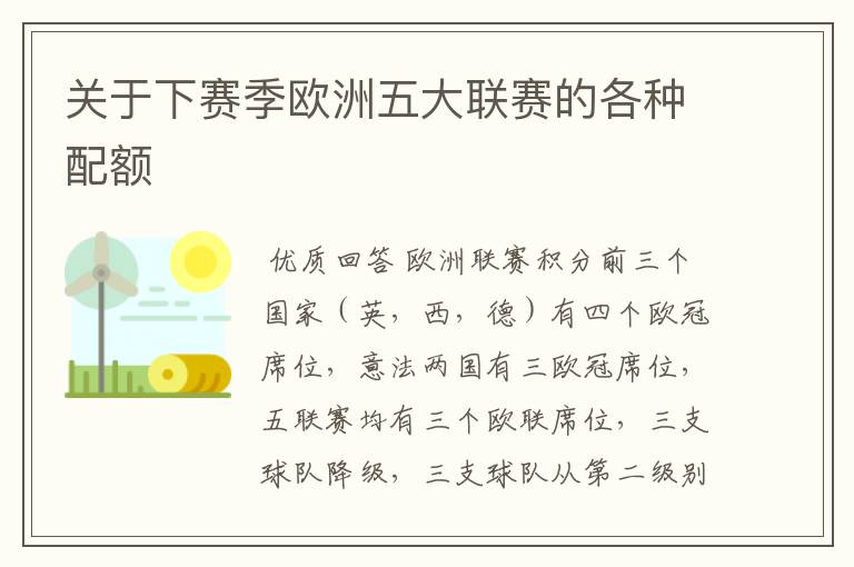 关于下赛季欧洲五大联赛的各种配额