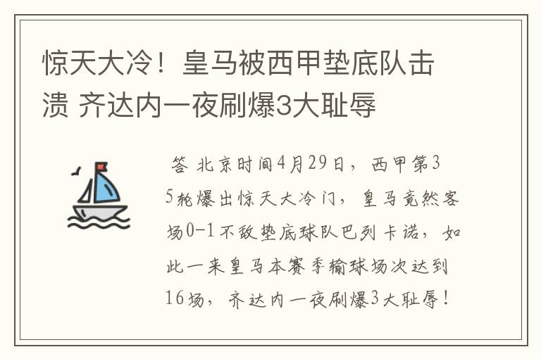 惊天大冷！皇马被西甲垫底队击溃 齐达内一夜刷爆3大耻辱