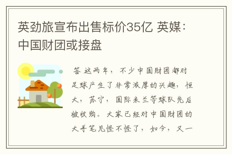 英劲旅宣布出售标价35亿 英媒：中国财团或接盘