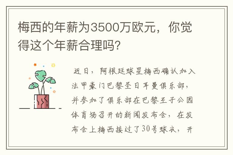 梅西的年薪为3500万欧元，你觉得这个年薪合理吗？