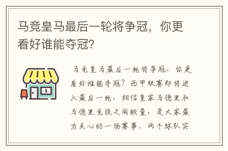 马竞皇马最后一轮将争冠，你更看好谁能夺冠？