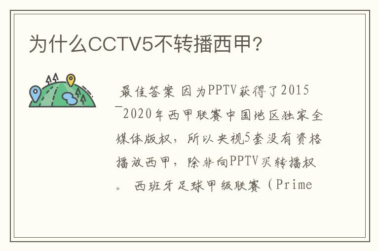 为什么CCTV5不转播西甲?