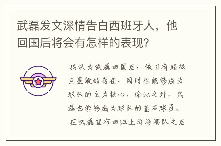 武磊发文深情告白西班牙人，他回国后将会有怎样的表现？