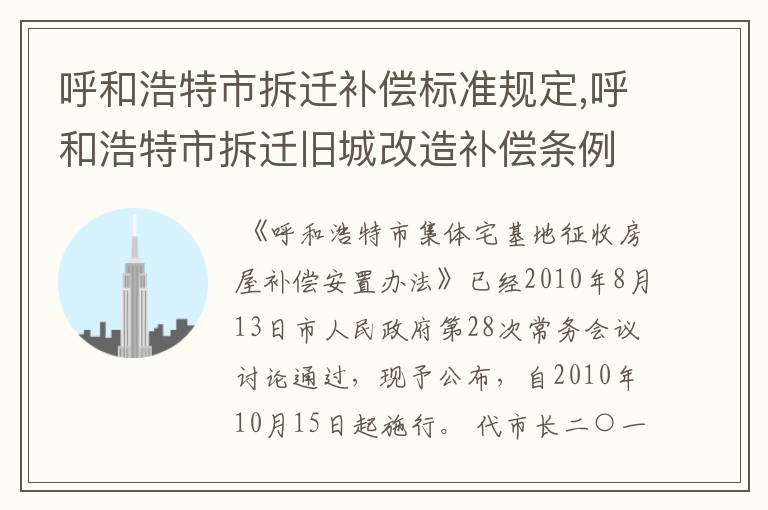 呼和浩特市拆迁补偿标准规定,呼和浩特市拆迁旧城改造补偿条例