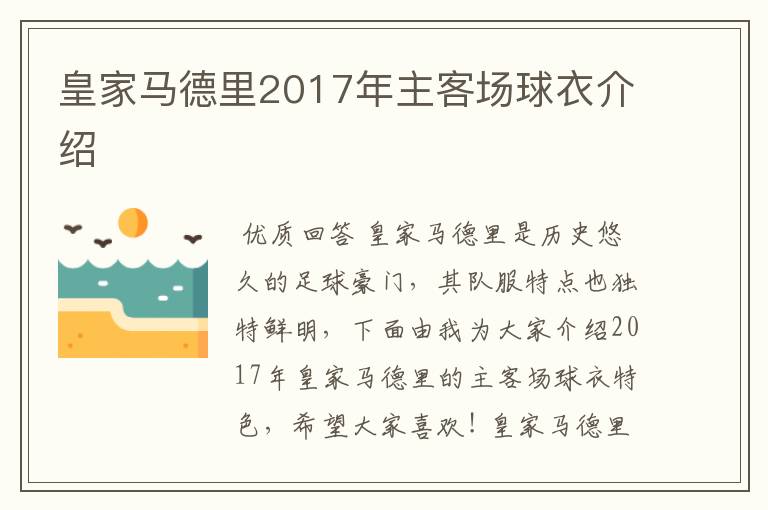 皇家马德里2017年主客场球衣介绍