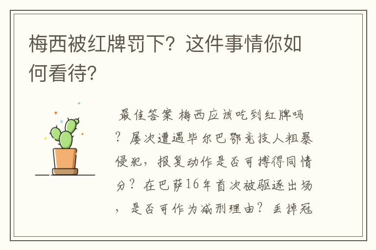 梅西被红牌罚下？这件事情你如何看待？