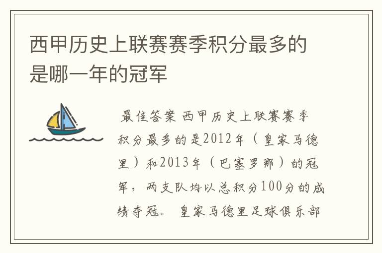 西甲历史上联赛赛季积分最多的是哪一年的冠军