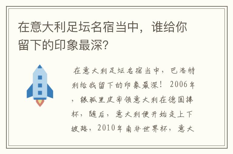 在意大利足坛名宿当中，谁给你留下的印象最深？