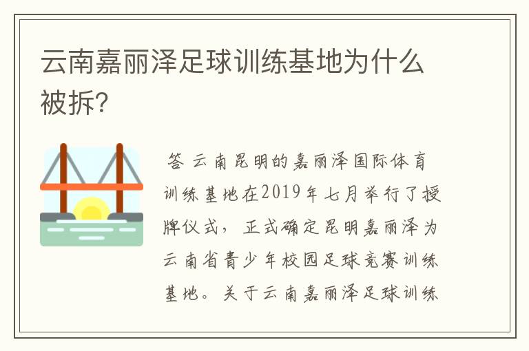 云南嘉丽泽足球训练基地为什么被拆？