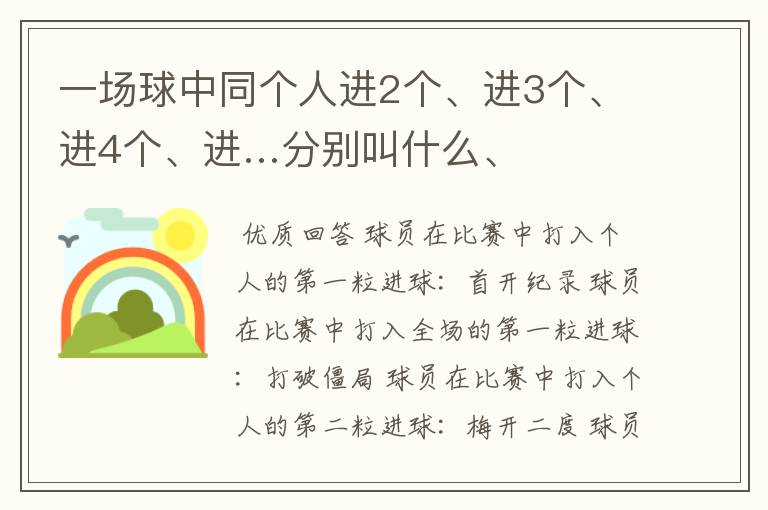 一场球中同个人进2个、进3个、进4个、进…分别叫什么、