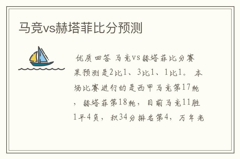 马竞vs赫塔菲比分预测