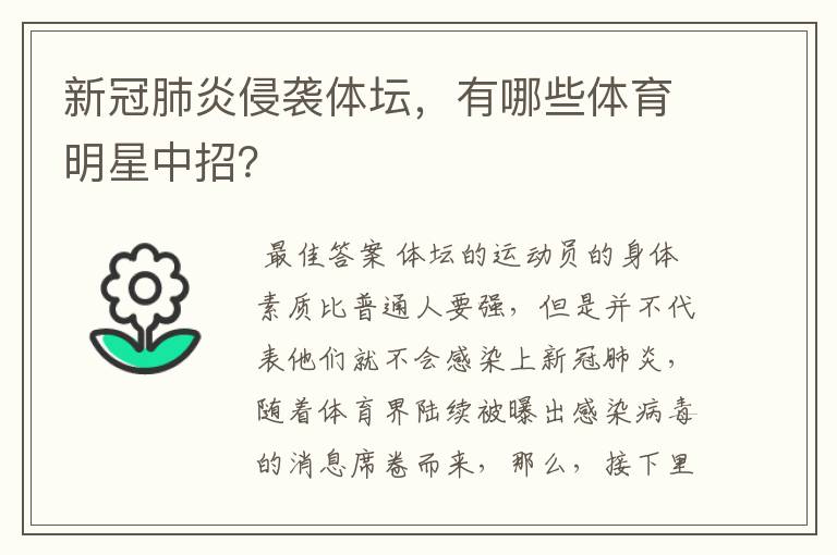 新冠肺炎侵袭体坛，有哪些体育明星中招？