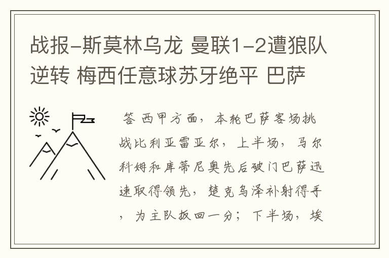 战报-斯莫林乌龙 曼联1-2遭狼队逆转 梅西任意球苏牙绝平 巴萨4-4