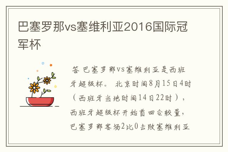 巴塞罗那vs塞维利亚2016国际冠军杯