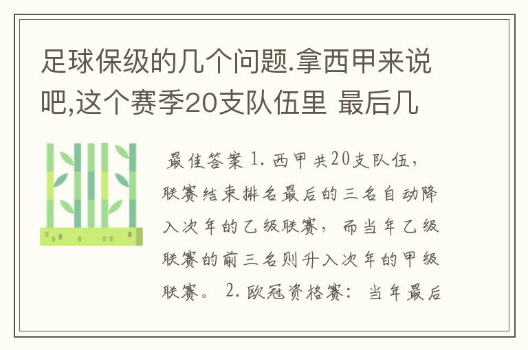 足球保级的几个问题.拿西甲来说吧,这个赛季20支队伍里 最后几名是要淘汰的,是3名是多少名?