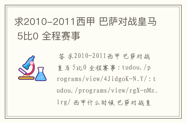 求2010-2011西甲 巴萨对战皇马 5比0 全程赛事