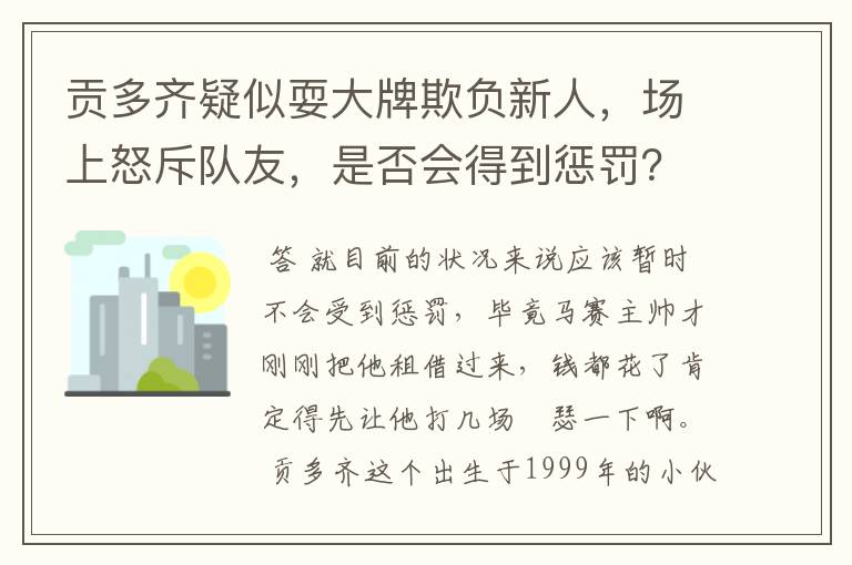 贡多齐疑似耍大牌欺负新人，场上怒斥队友，是否会得到惩罚？