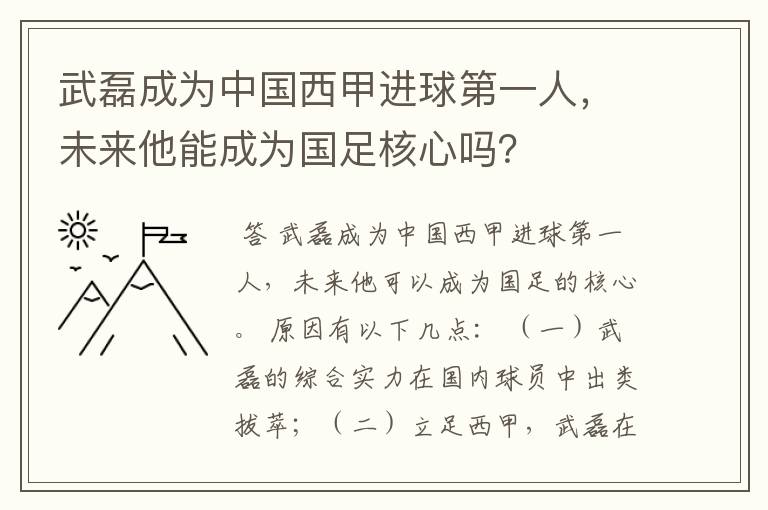 武磊成为中国西甲进球第一人，未来他能成为国足核心吗？