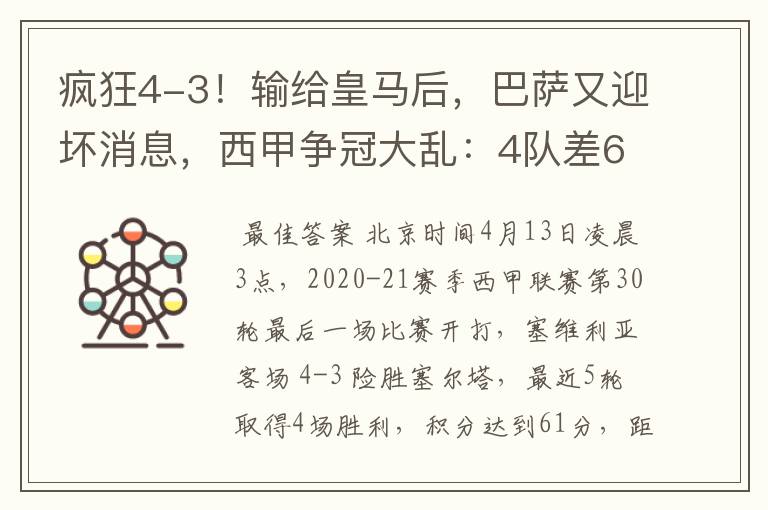 疯狂4-3！输给皇马后，巴萨又迎坏消息，西甲争冠大乱：4队差6分