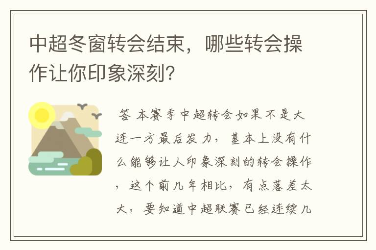 中超冬窗转会结束，哪些转会操作让你印象深刻？