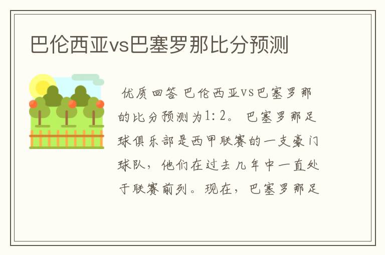 巴伦西亚vs巴塞罗那比分预测