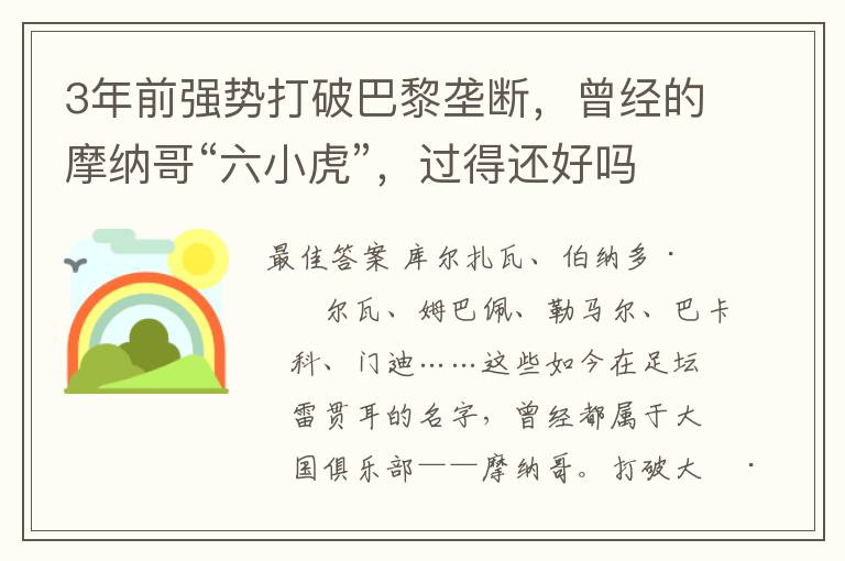 3年前强势打破巴黎垄断，曾经的摩纳哥“六小虎”，过得还好吗？