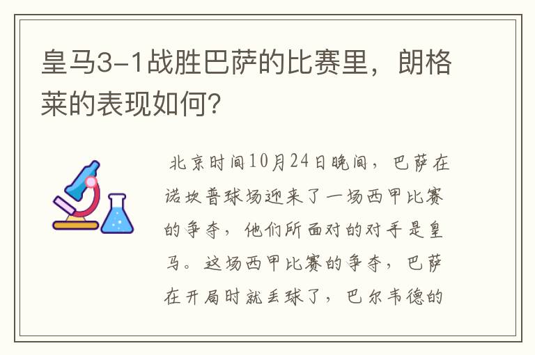 皇马3-1战胜巴萨的比赛里，朗格莱的表现如何？