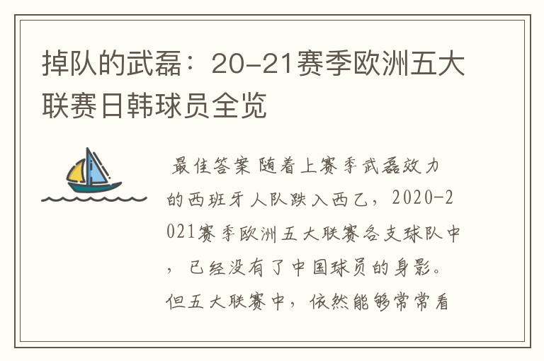 掉队的武磊：20-21赛季欧洲五大联赛日韩球员全览