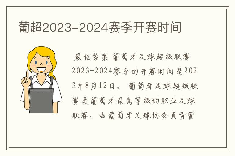 葡超2023-2024赛季开赛时间