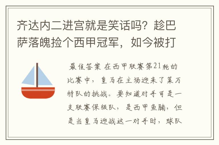 齐达内二进宫就是笑话吗？趁巴萨落魄捡个西甲冠军，如今被打回原形了吗？