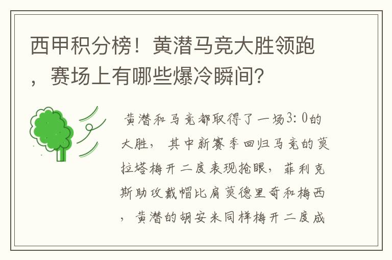 西甲积分榜！黄潜马竞大胜领跑，赛场上有哪些爆冷瞬间？