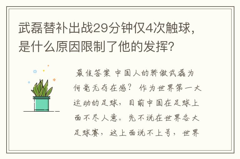 武磊替补出战29分钟仅4次触球，是什么原因限制了他的发挥？