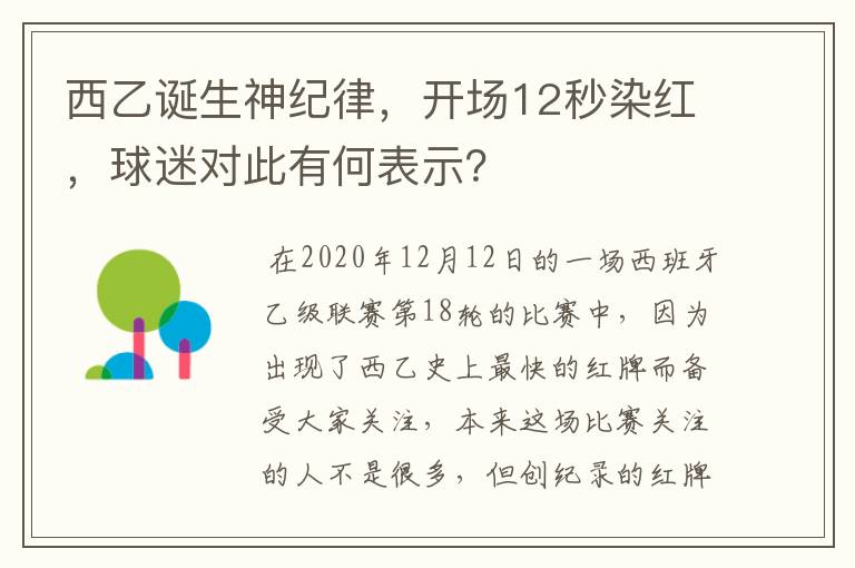 西乙诞生神纪律，开场12秒染红，球迷对此有何表示？