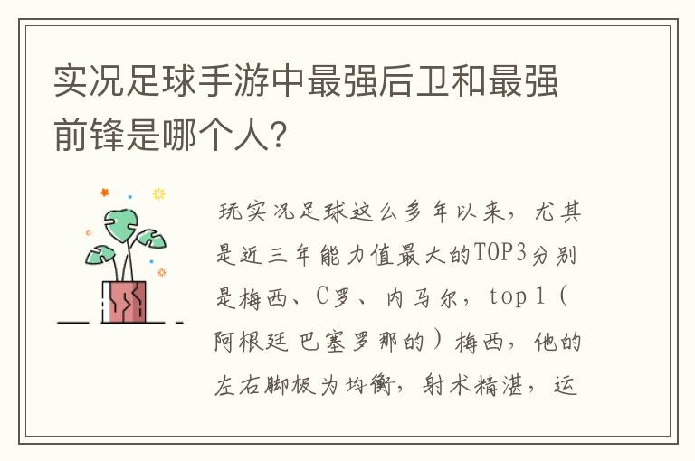 实况足球手游中最强后卫和最强前锋是哪个人？