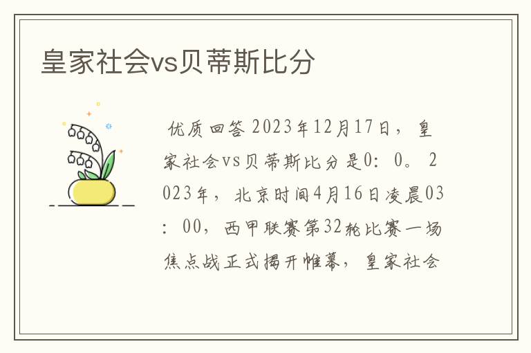 皇家社会vs贝蒂斯比分