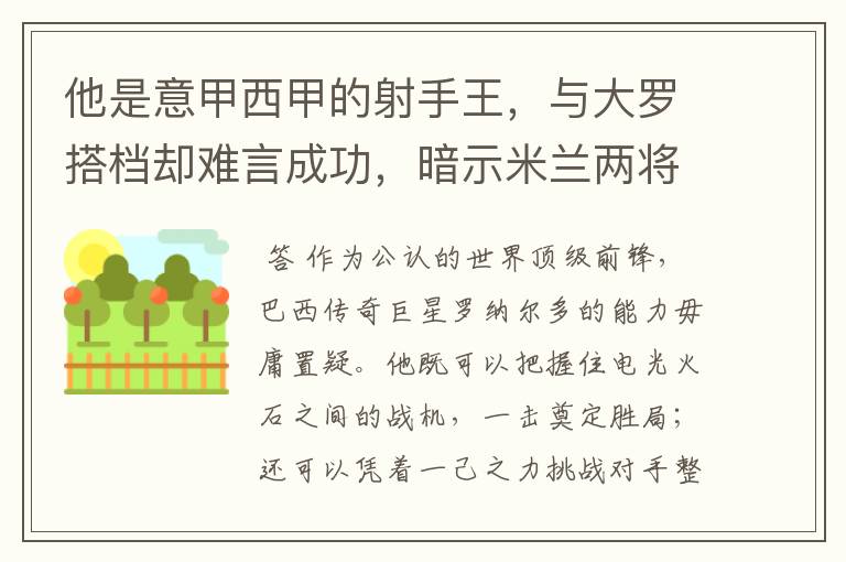 他是意甲西甲的射手王，与大罗搭档却难言成功，暗示米兰两将太强