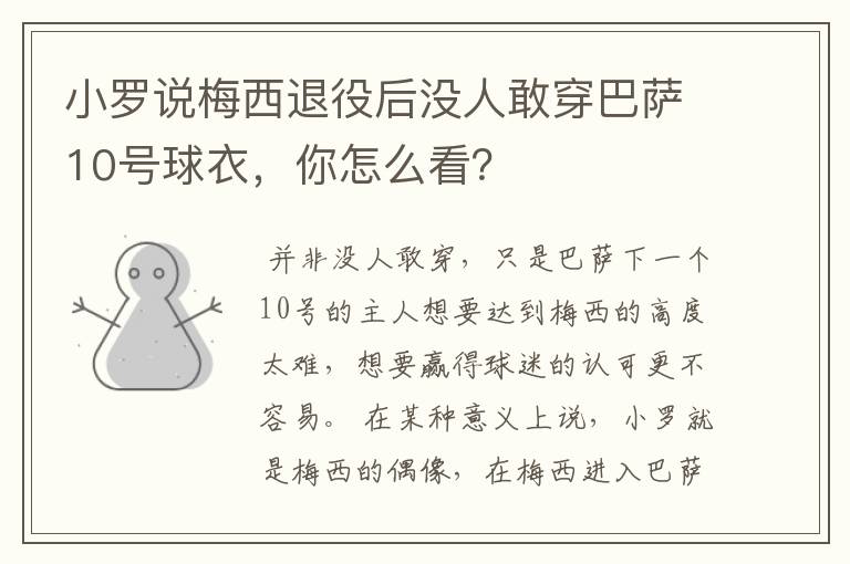 小罗说梅西退役后没人敢穿巴萨10号球衣，你怎么看？