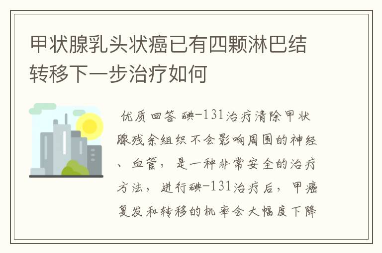 甲状腺乳头状癌已有四颗淋巴结转移下一步治疗如何