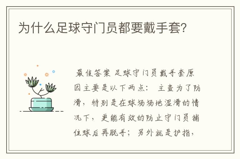 为什么足球守门员都要戴手套？