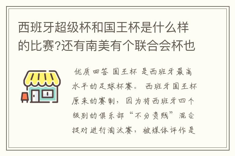 西班牙超级杯和国王杯是什么样的比赛?还有南美有个联合会杯也不知是怎样的