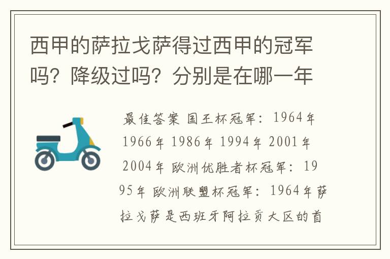 西甲的萨拉戈萨得过西甲的冠军吗？降级过吗？分别是在哪一年？