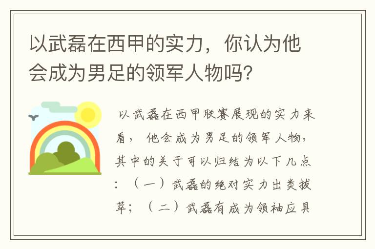 以武磊在西甲的实力，你认为他会成为男足的领军人物吗？