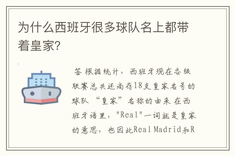 为什么西班牙很多球队名上都带着皇家？