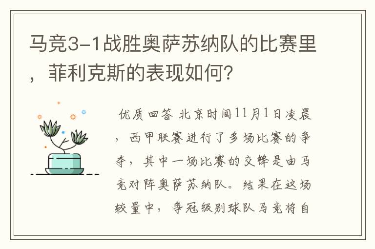 马竞3-1战胜奥萨苏纳队的比赛里，菲利克斯的表现如何？