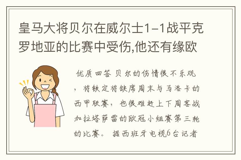 皇马大将贝尔在威尔士1-1战平克罗地亚的比赛中受伤,他还有缘欧冠吗?