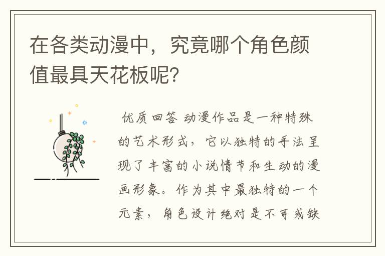 在各类动漫中，究竟哪个角色颜值最具天花板呢？